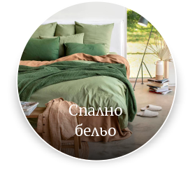 Спално бельо