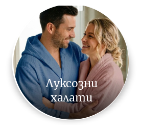 Халати за баня