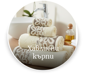 Хавлиени кърпи