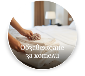 Обзавеждане на хотели