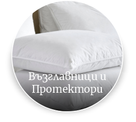 Възглавници и протектори