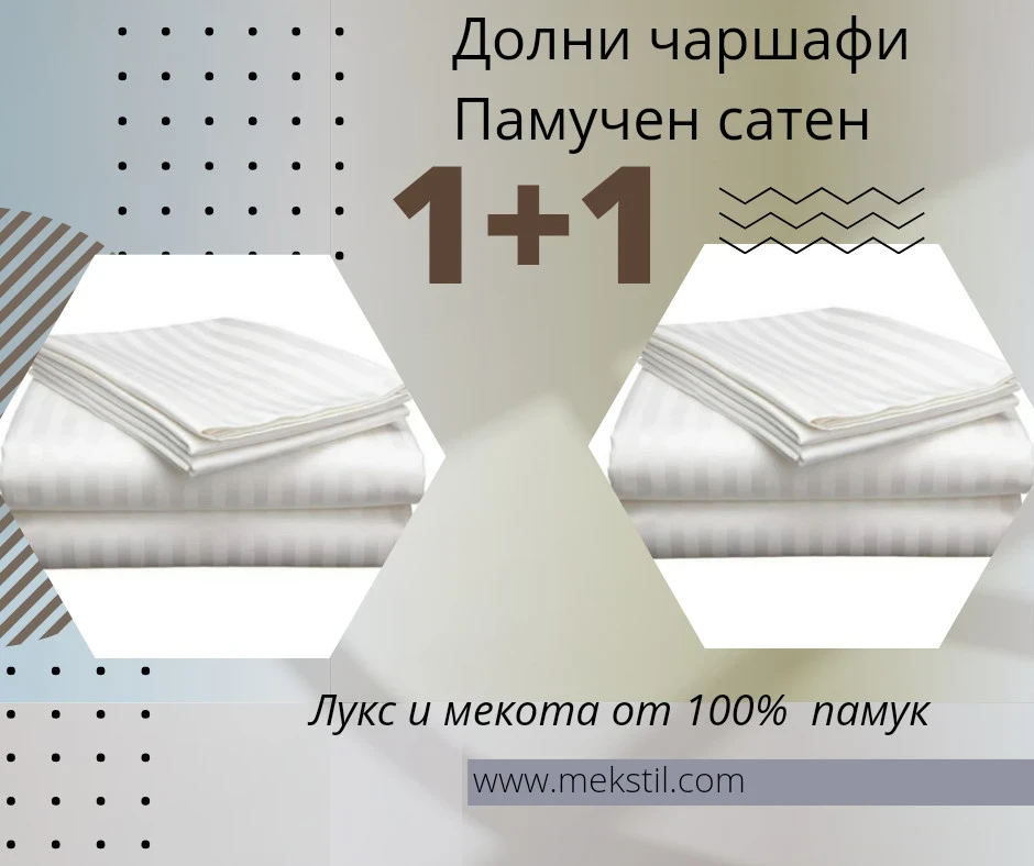 Хотелско спално бельо Долен чаршаф бял памучен сатен 1+1
