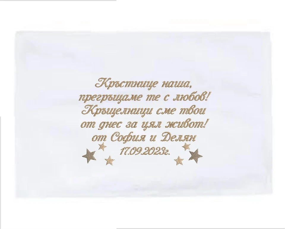 Хавлиени кърпи за кръщене Кърпа за кръщене с надпис за кръстника- 2