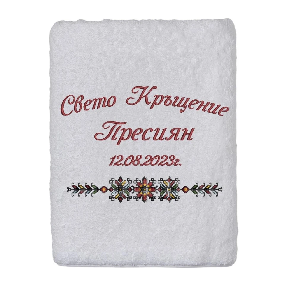 Хавлиени кърпи за кръщене Кърпа за кръщене с шевица