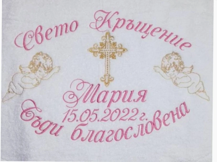 Хавлиени кърпи за кръщене Хавлиена кърпа за кръщене  - Бъди благословен