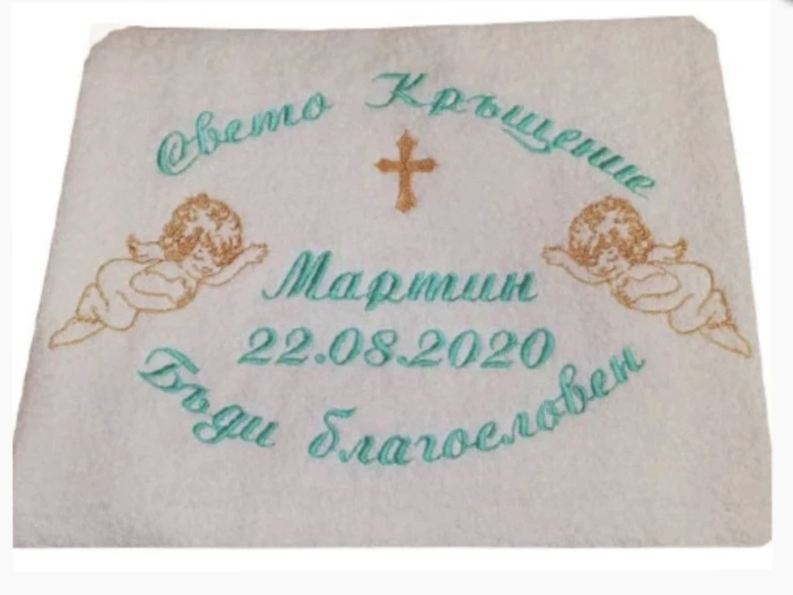 Хавлиени кърпи за кръщене Хавлиена кърпа за кръщене  - Бъди благословен